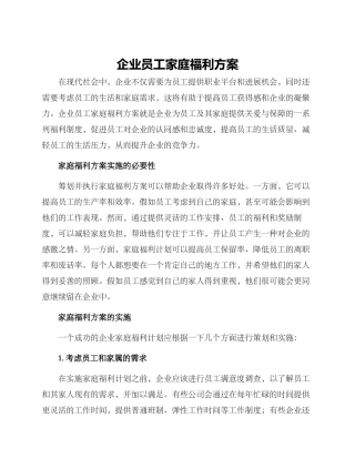 企业员工家庭福利方案