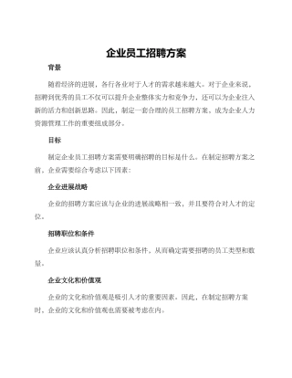 企业员工招聘方案