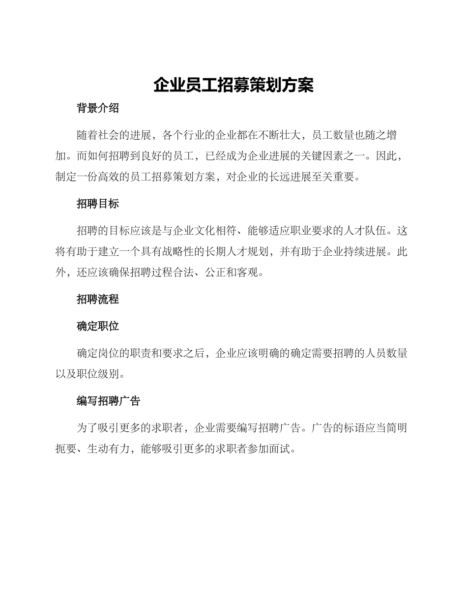 企业员工招募策划方案_第1页