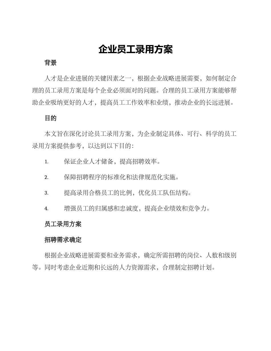 企业员工录用方案_第1页
