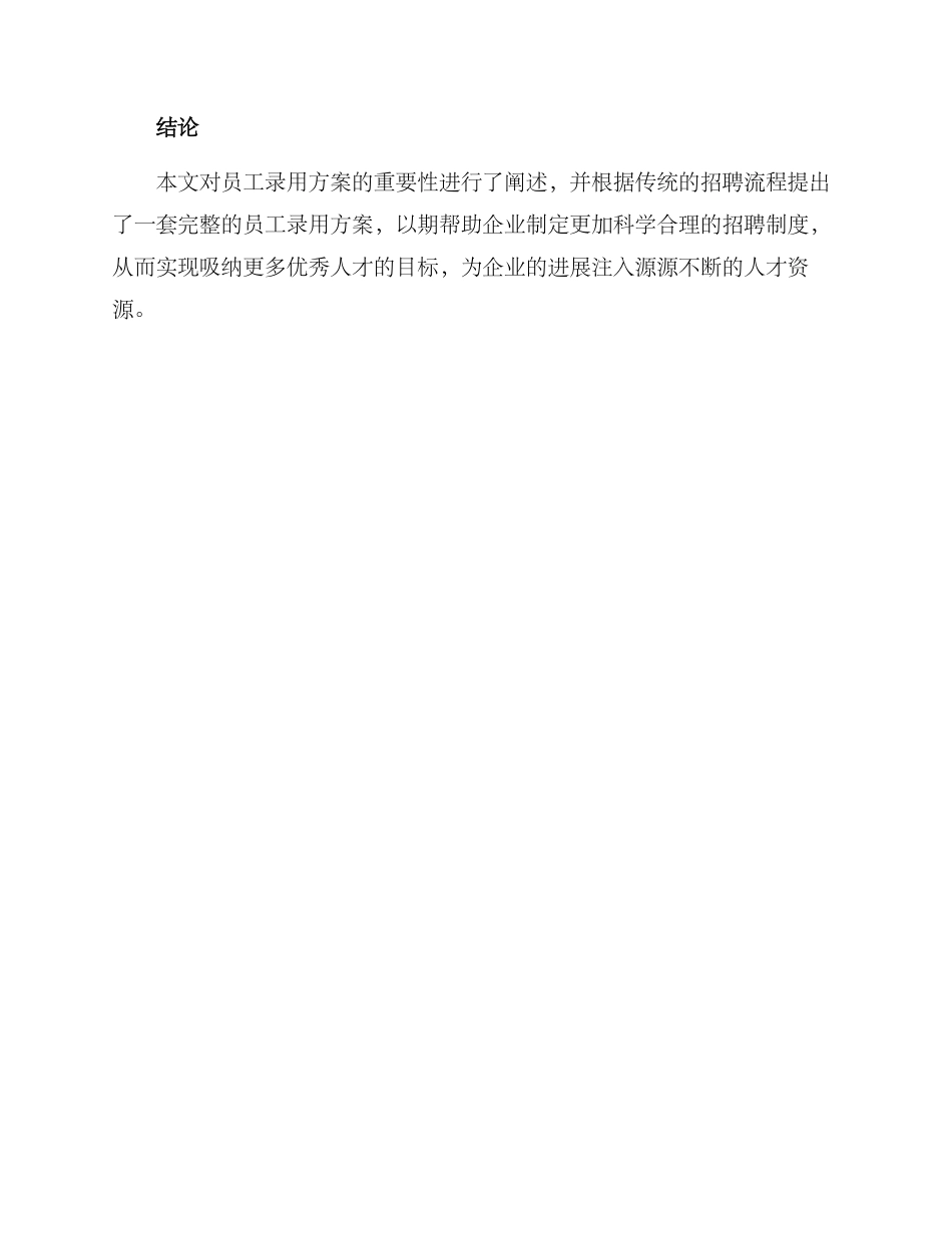 企业员工录用方案_第3页