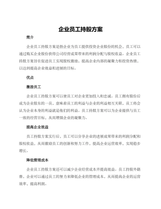 企业员工持股方案