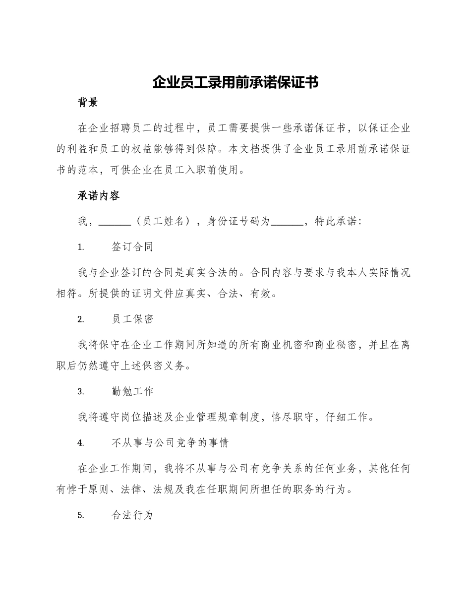 企业员工录用前承诺保证书_第1页