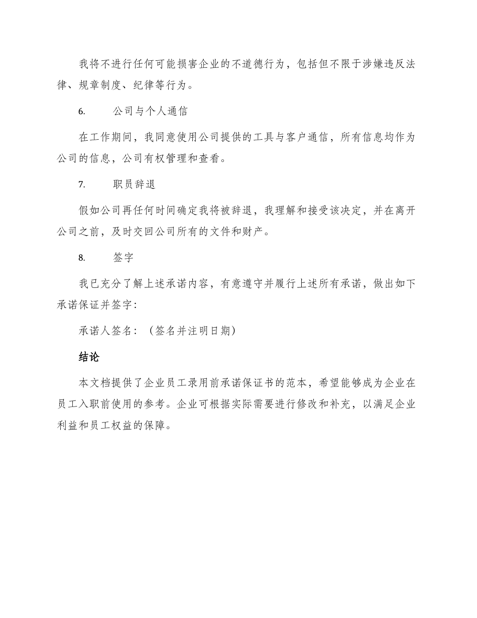 企业员工录用前承诺保证书_第2页
