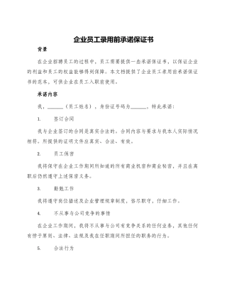 企业员工录用前承诺保证书