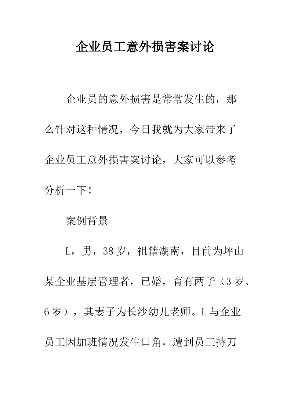 企业员工意外伤害案研究_第1页
