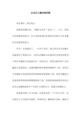 企业员工廉洁演讲稿
