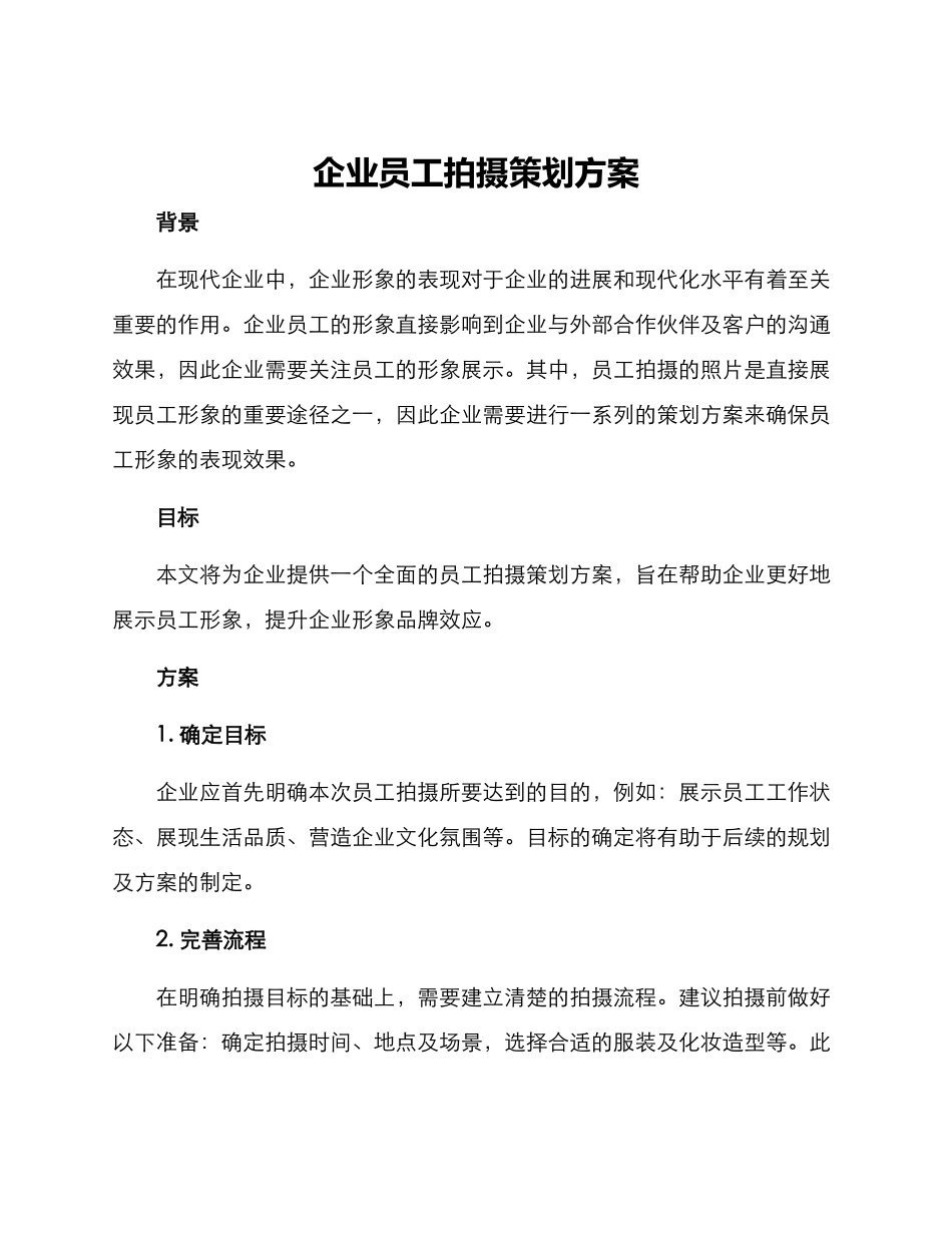 企业员工拍摄策划方案_第1页