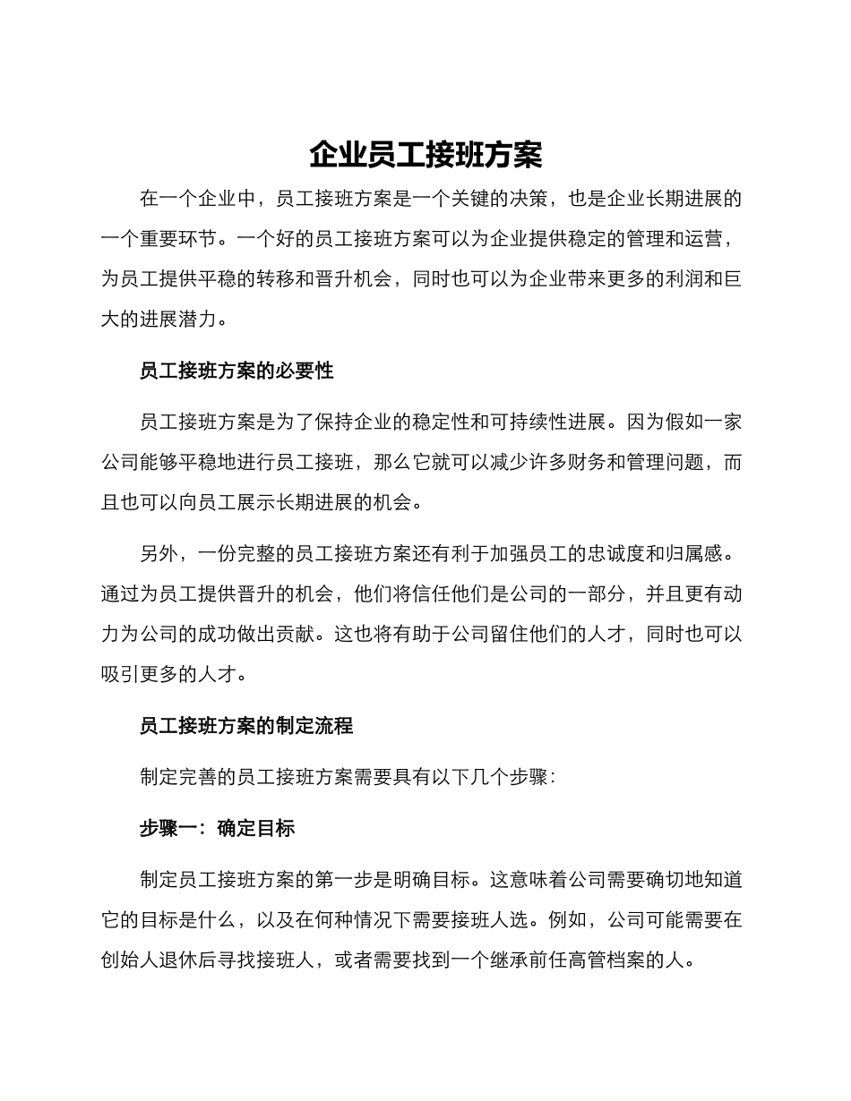 企业员工接班方案_第1页