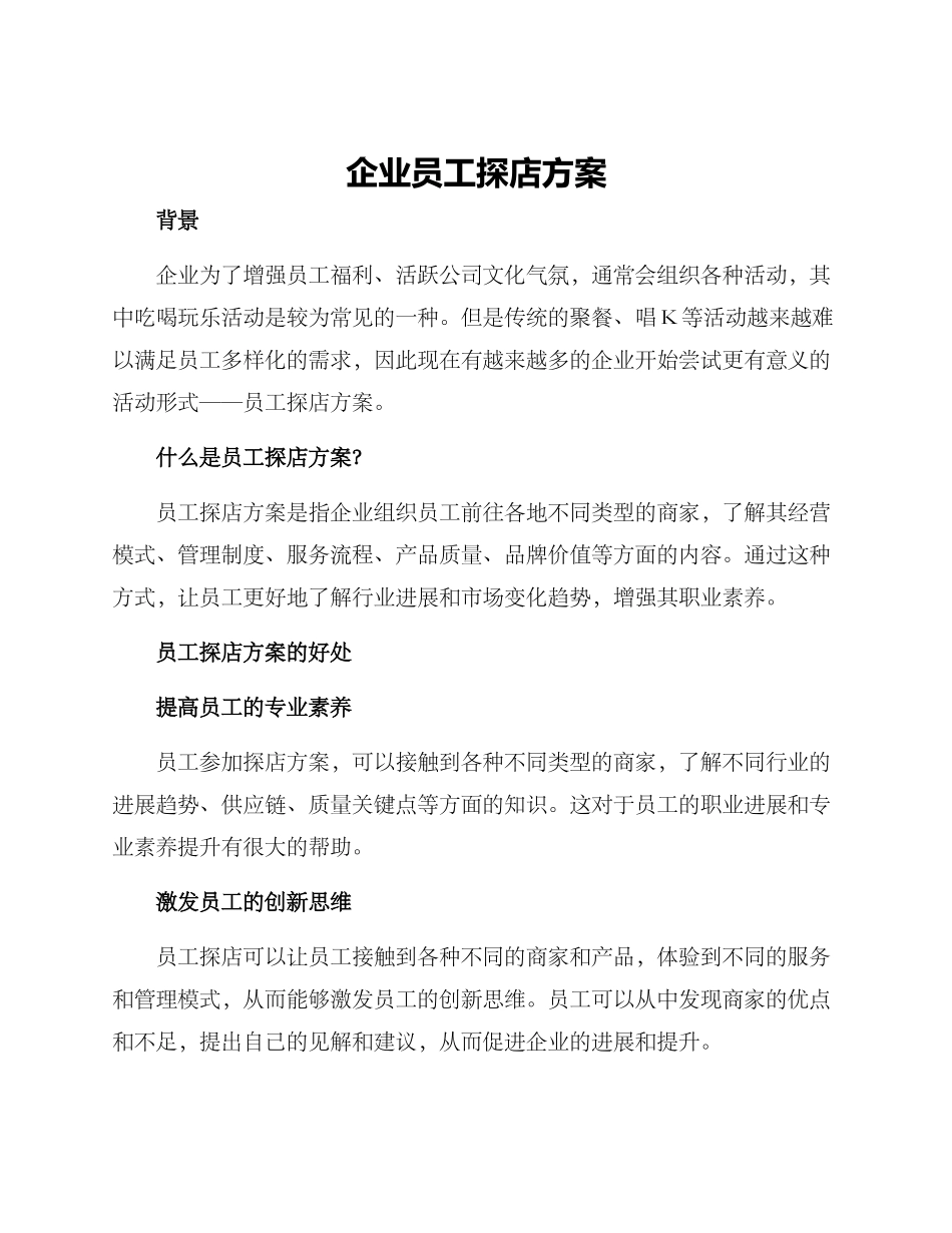 企业员工探店方案_第1页