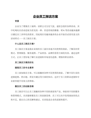 企业员工探店方案