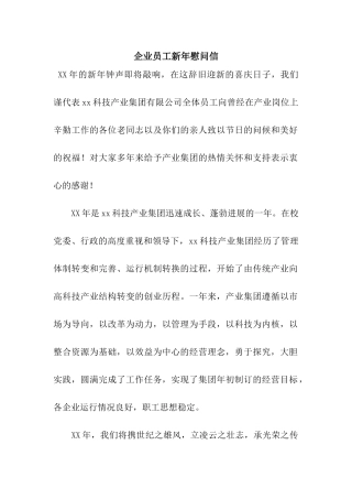 企业员工新年慰问信