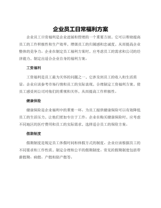 企业员工日常福利方案