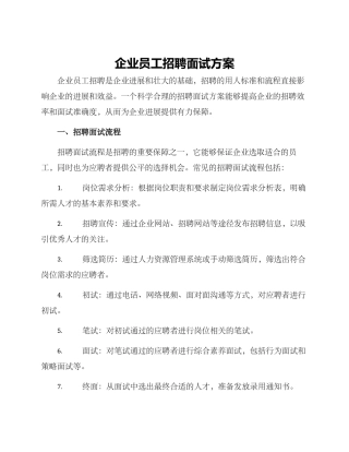 企业员工招聘面试方案