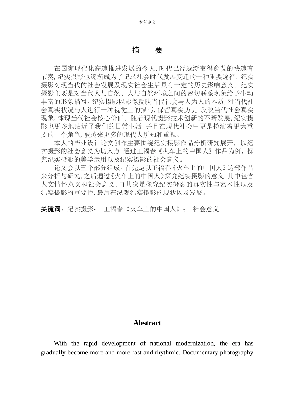 纪实摄影作品分析与研究—以王福春《火车上的中国人》作品为例研究_第2页