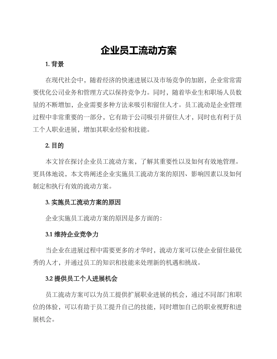 企业员工流动方案_第1页