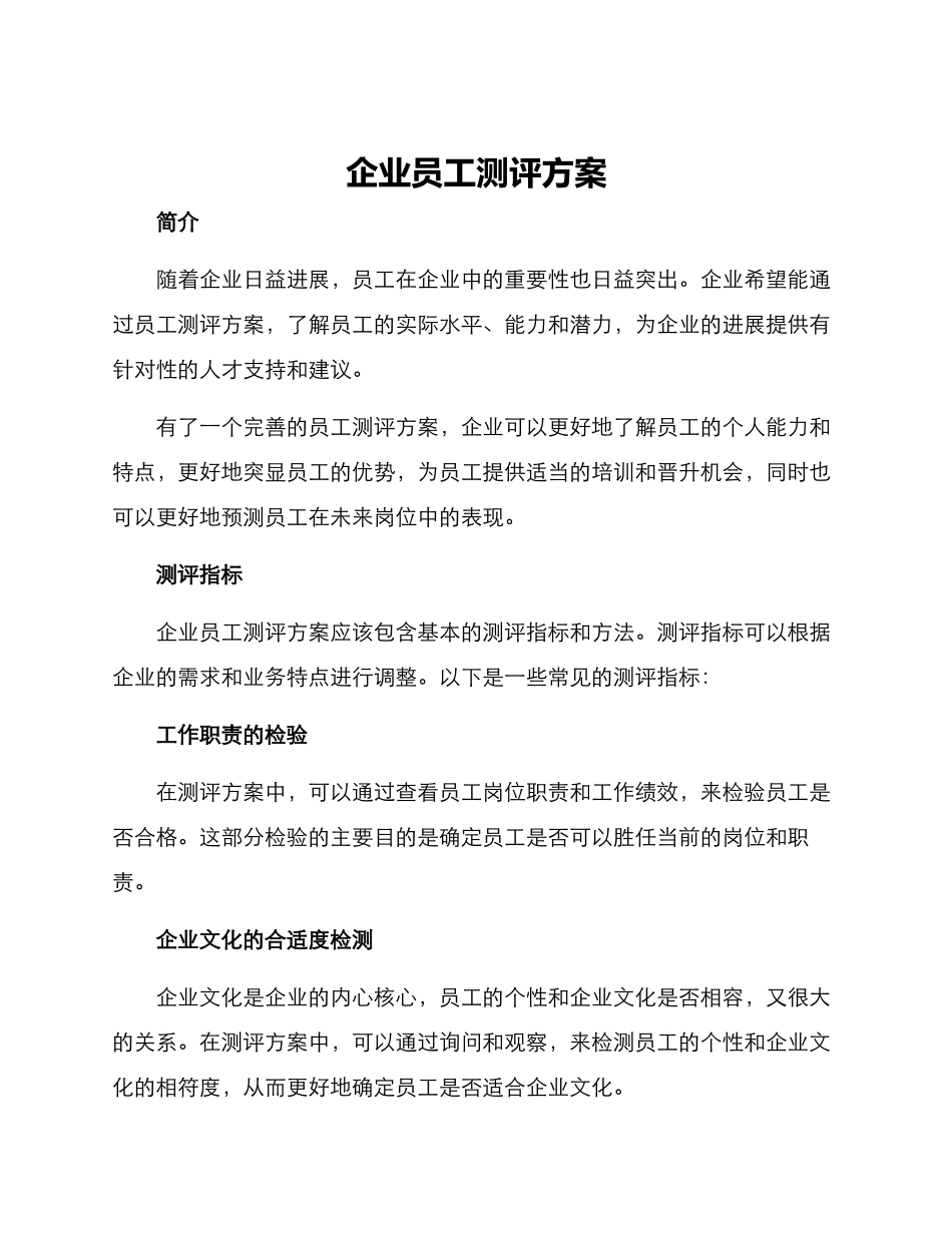企业员工测评方案_第1页