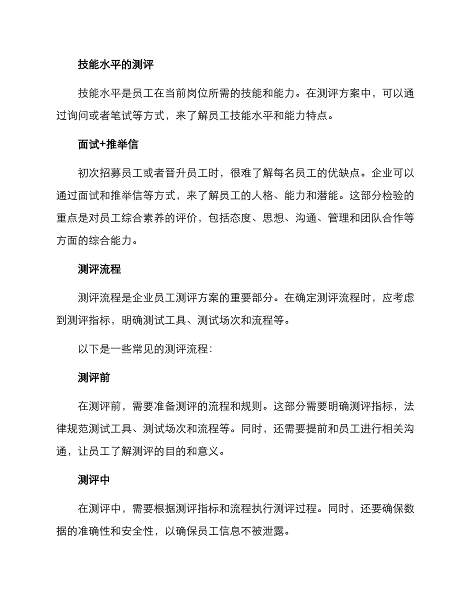 企业员工测评方案_第2页
