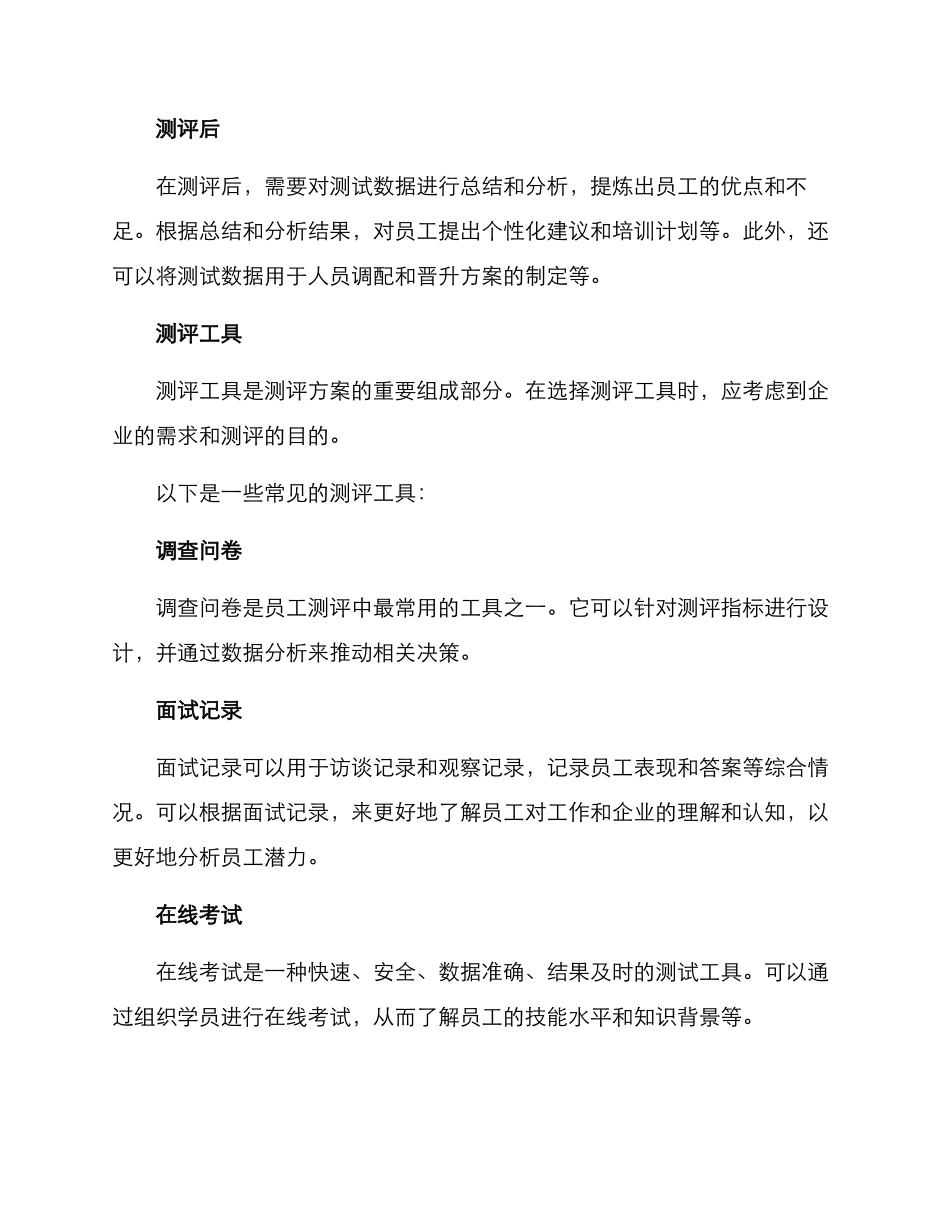 企业员工测评方案_第3页