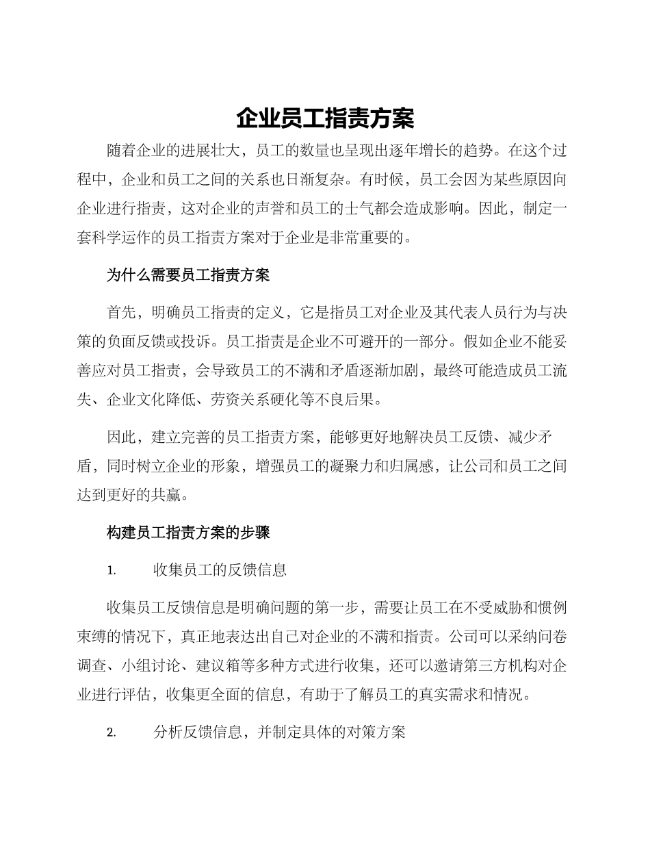 企业员工指责方案_第1页