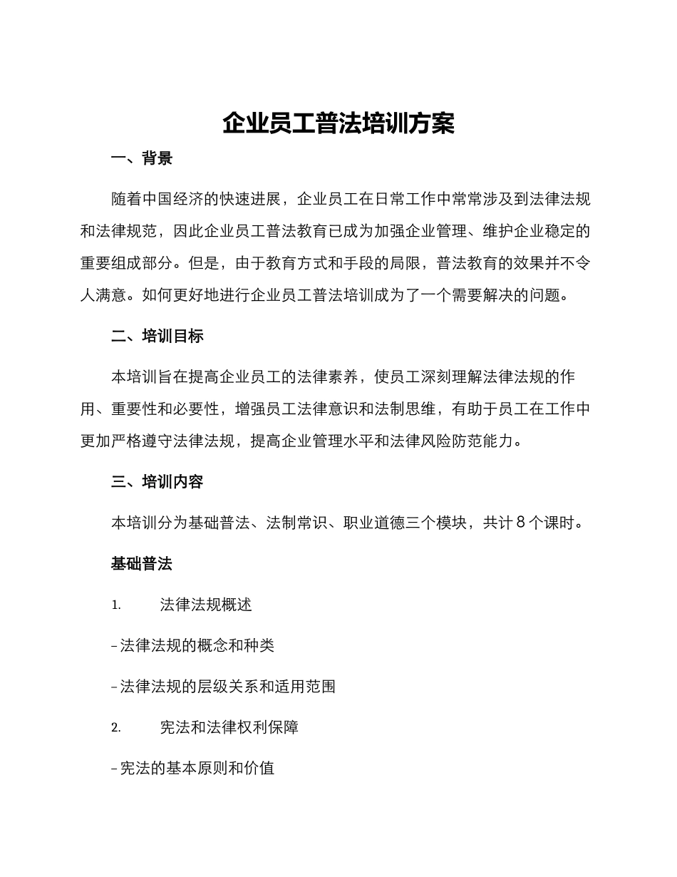 企业员工普法培训方案_第1页