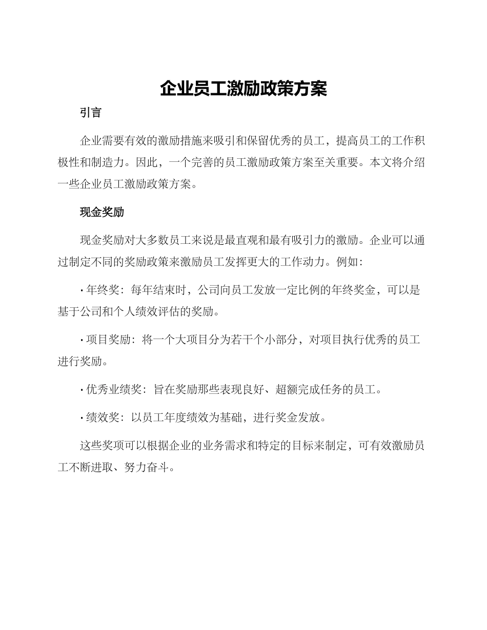 企业员工激励政策方案_第1页
