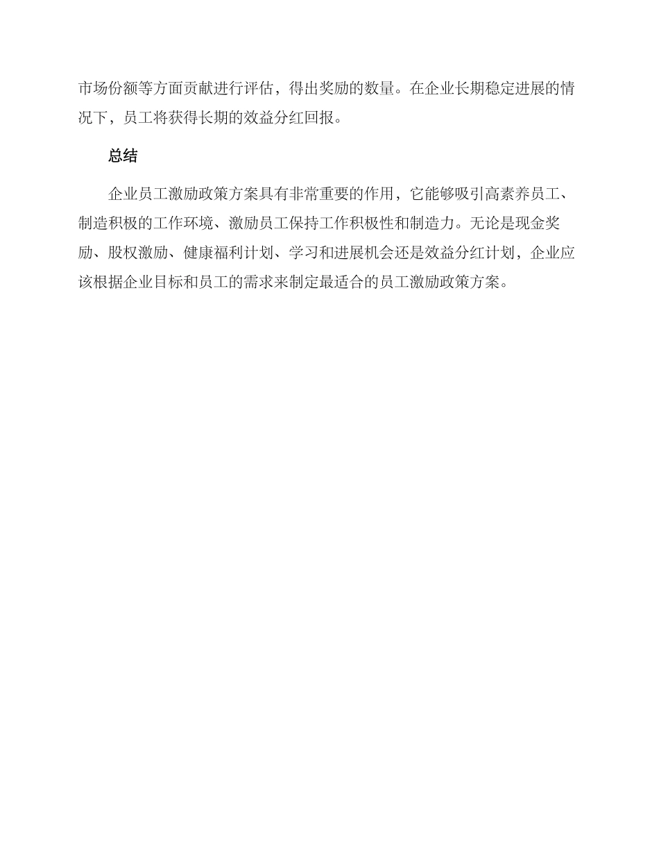 企业员工激励政策方案_第3页