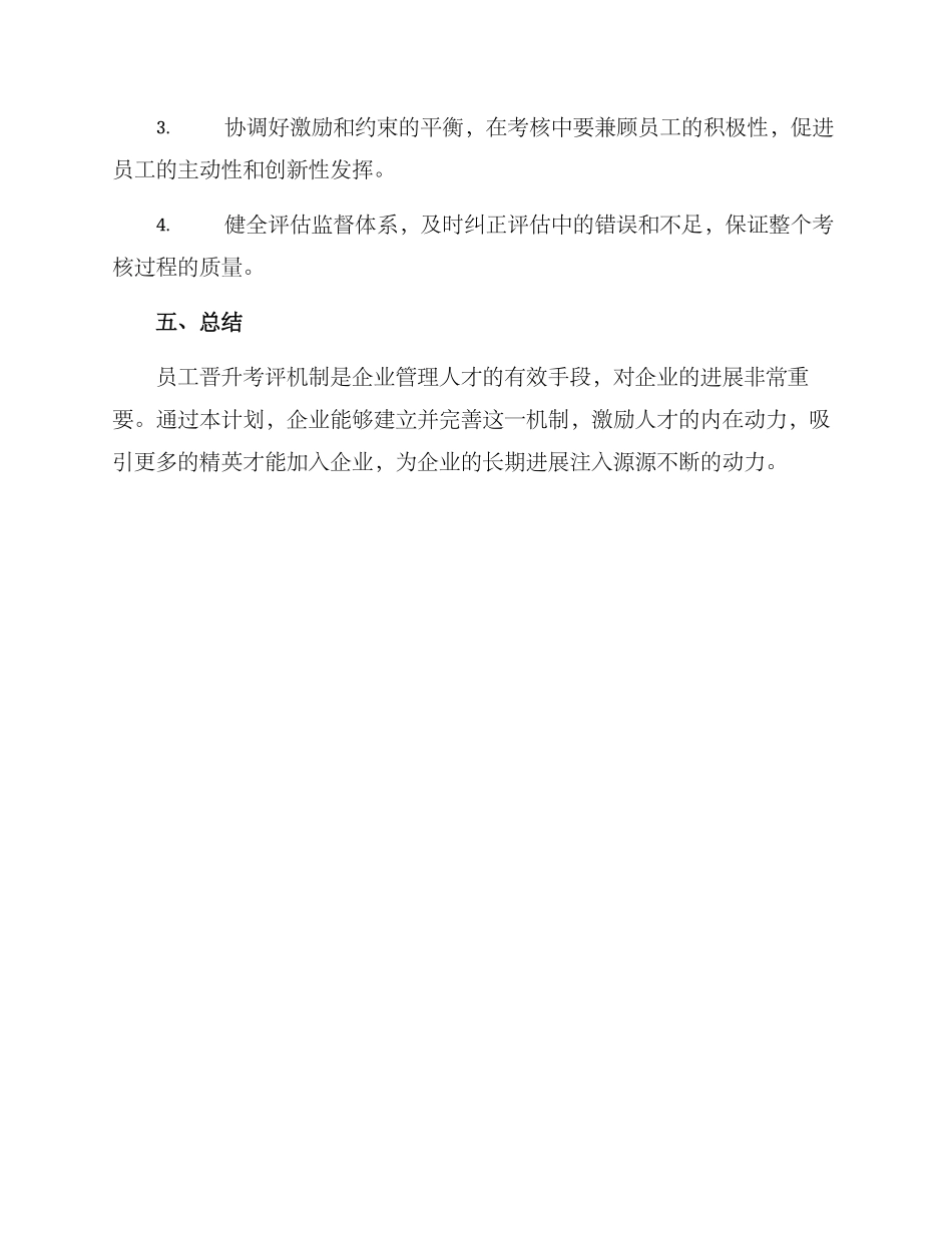 企业员工晋升考评方案_第3页