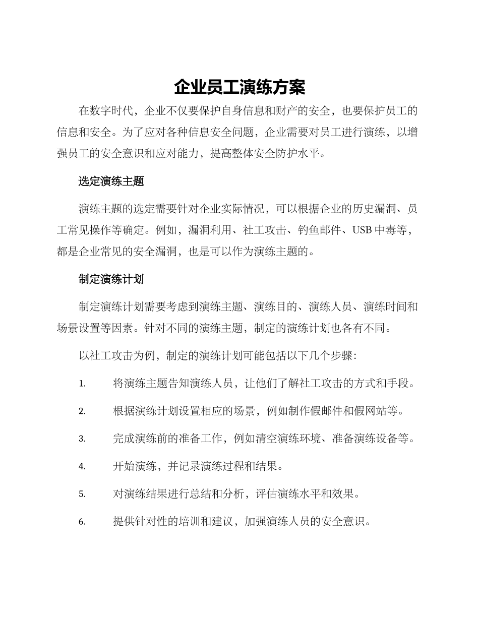 企业员工演练方案_第1页
