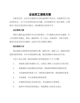 企业员工演练方案