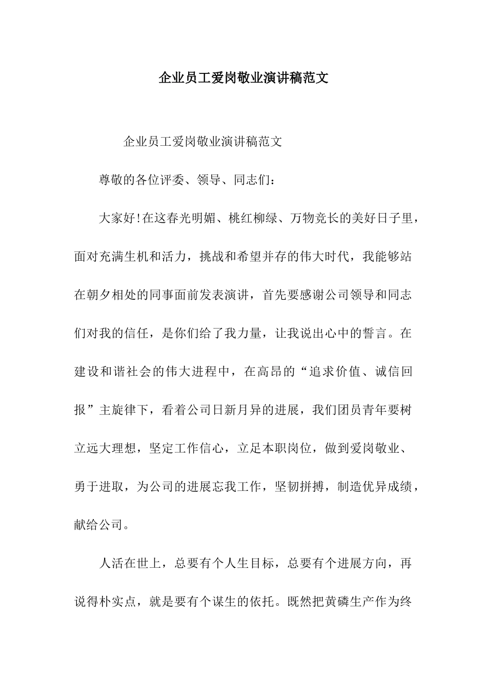 企业员工爱岗敬业演讲稿范文_第1页