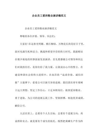 企业员工爱岗敬业演讲稿范文