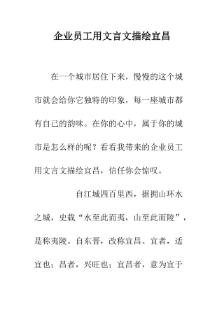 企业员工用文言文描绘宜昌