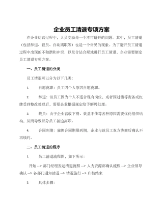 企业员工清退专项方案