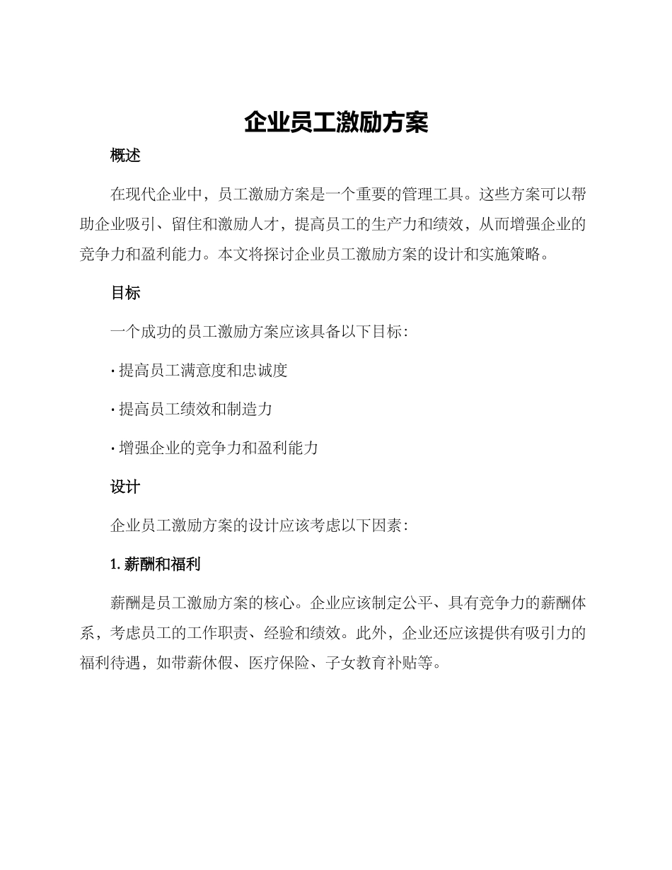企业员工激励方案_第1页