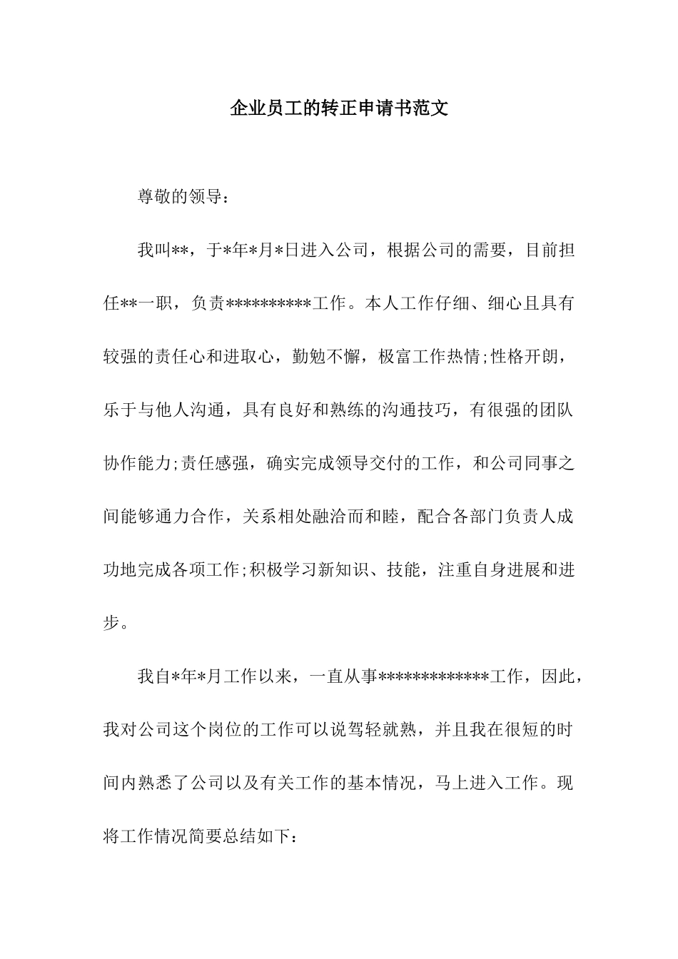 企业员工的转正申请书范文_第1页