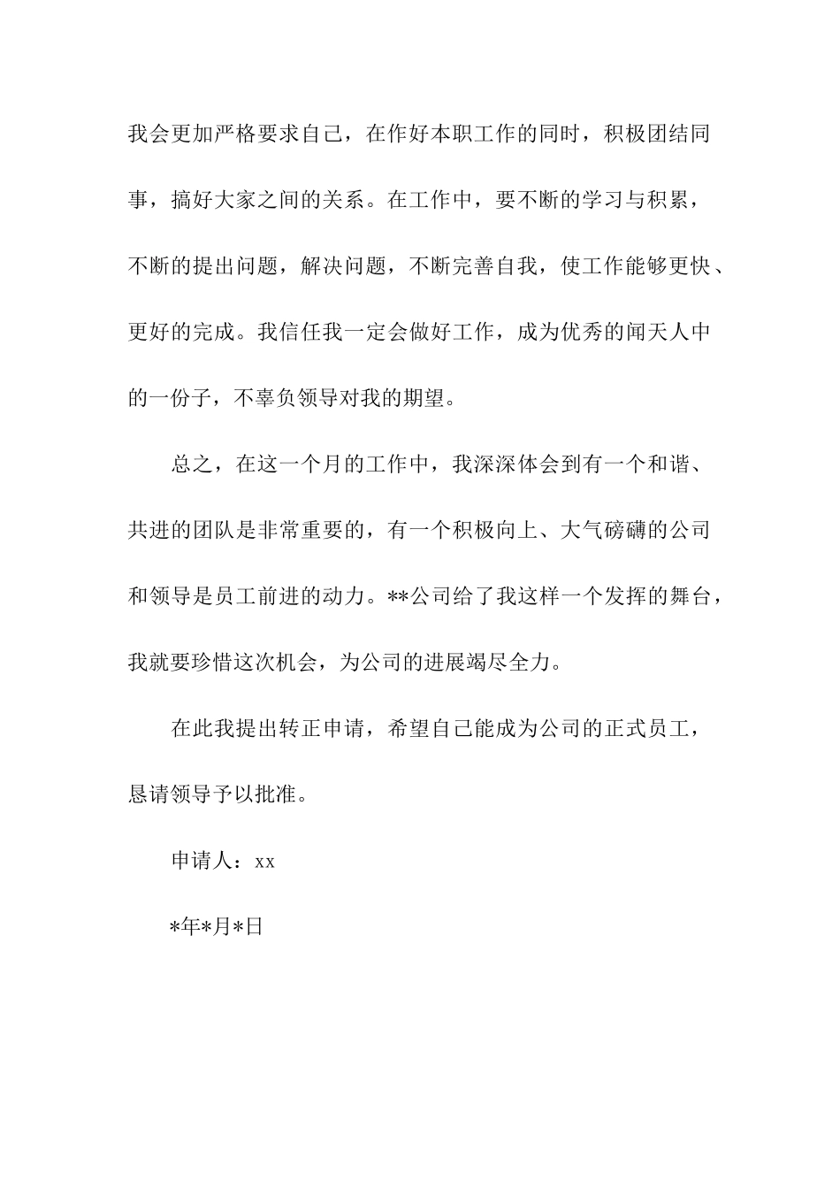 企业员工的转正申请书范文_第3页