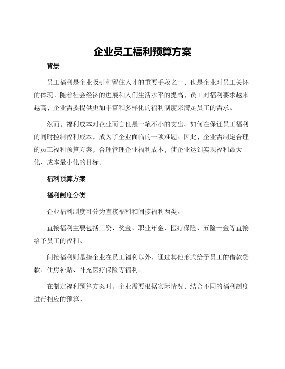 企业员工福利预算方案_第1页