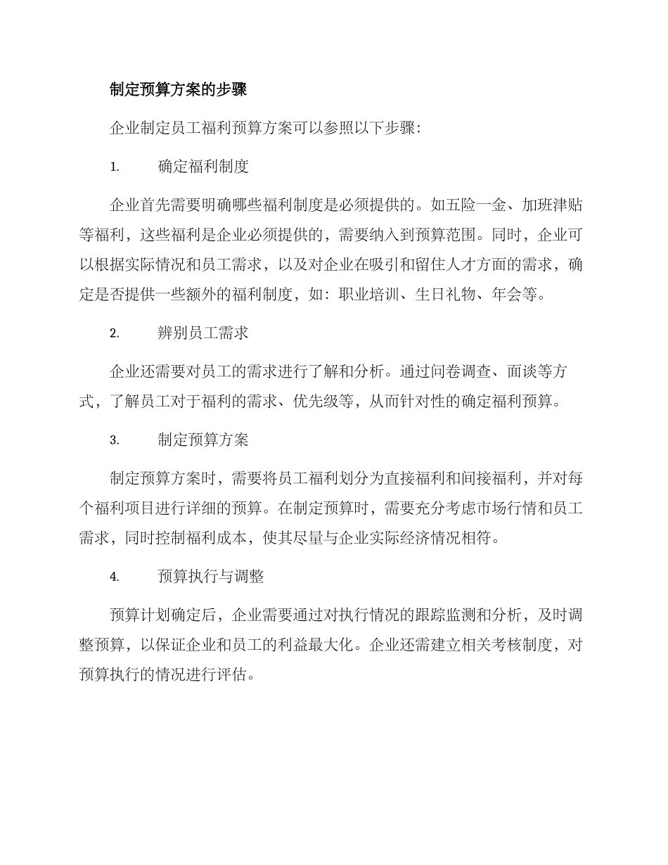 企业员工福利预算方案_第2页