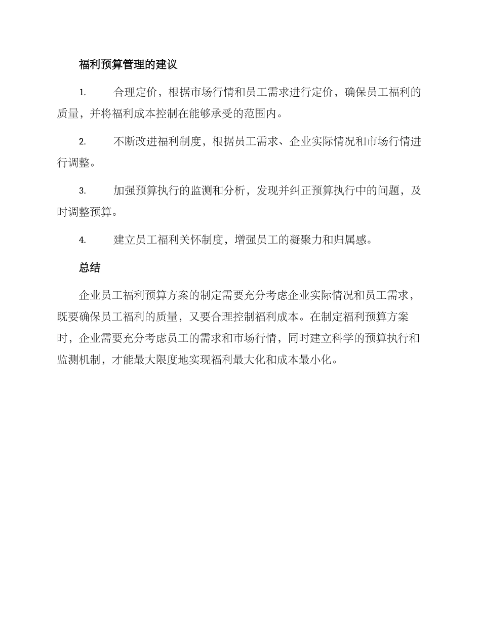 企业员工福利预算方案_第3页