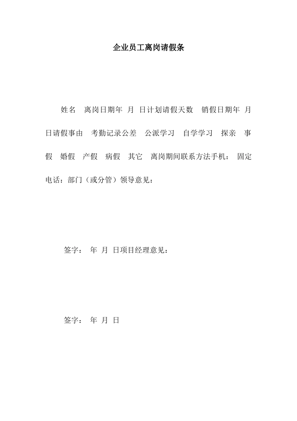 企业员工离岗请假条_第1页