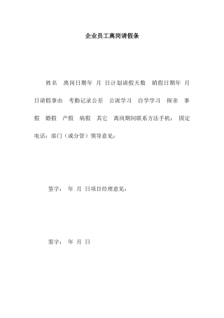 企业员工离岗请假条
