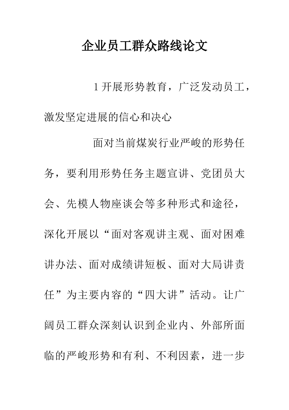 企业员工群众路线论文_第1页