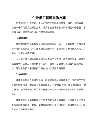 企业员工管理激励方案