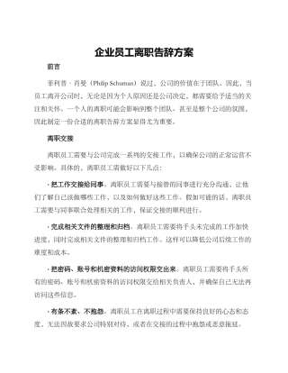 企业员工离职告别方案