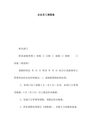 企业员工请假条
