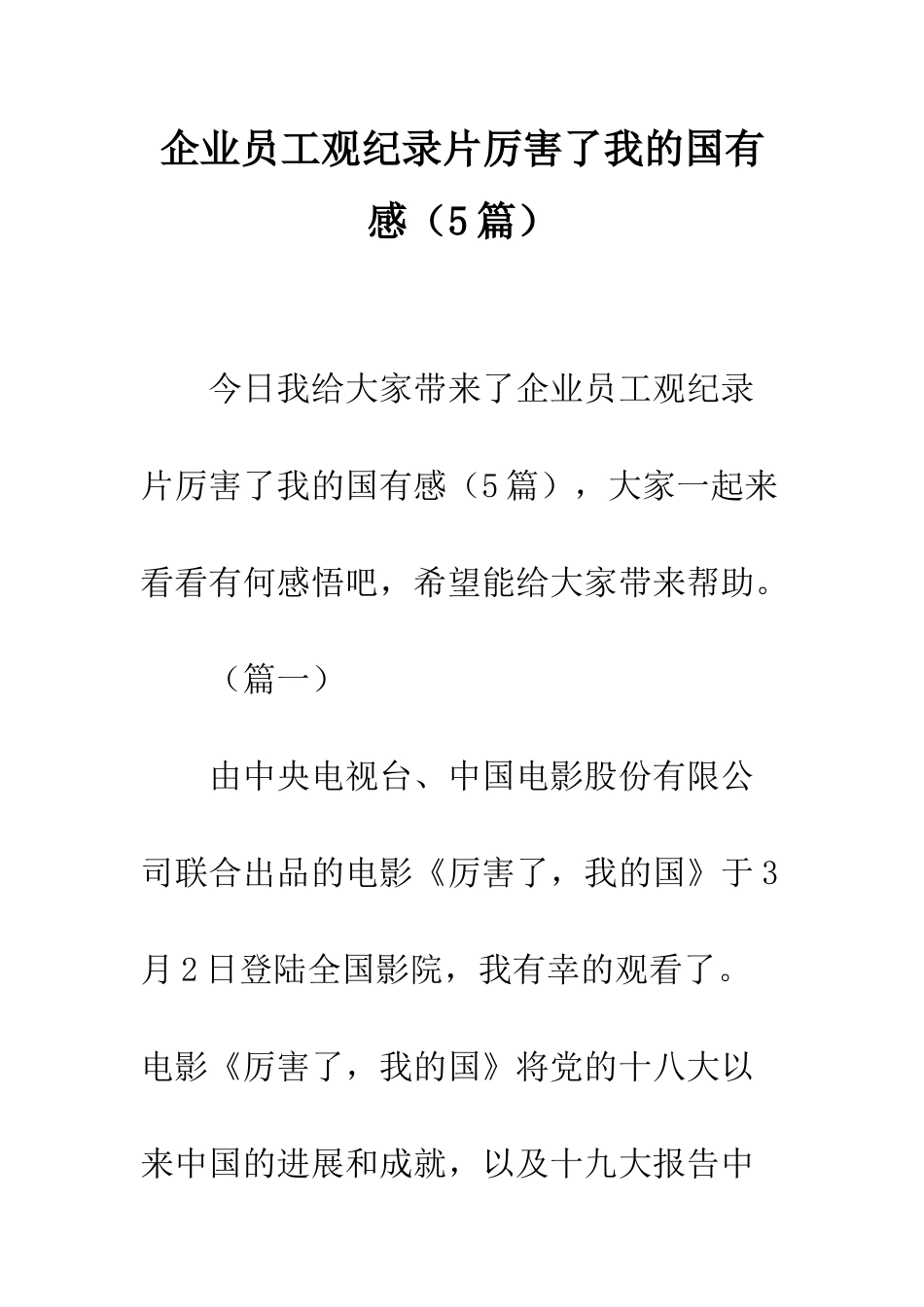 企业员工观纪录片厉害了我的国有感_第1页