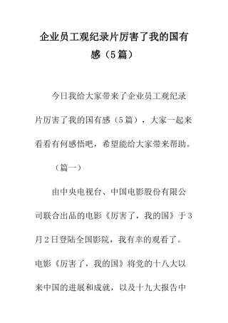 企业员工观纪录片厉害了我的国有感