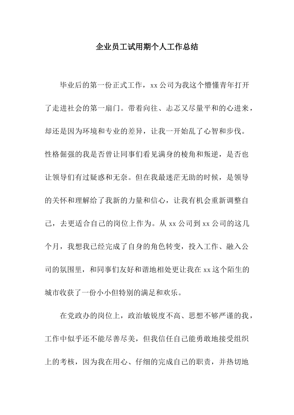 企业员工试用期个人工作总结_第1页
