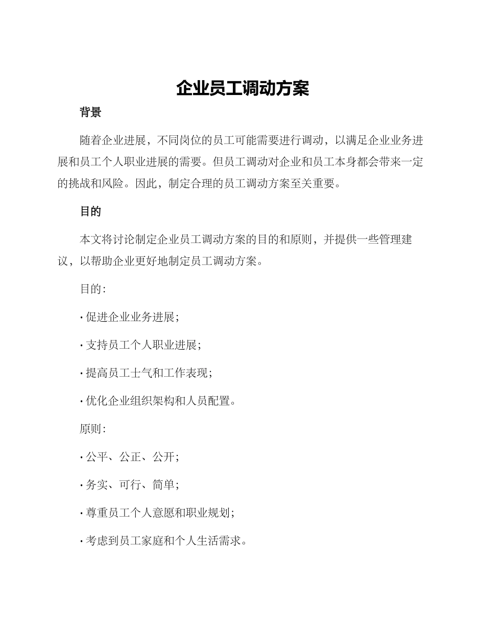 企业员工调动方案_第1页